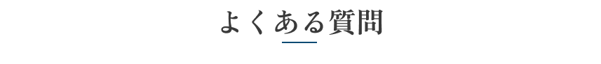 よくある質問