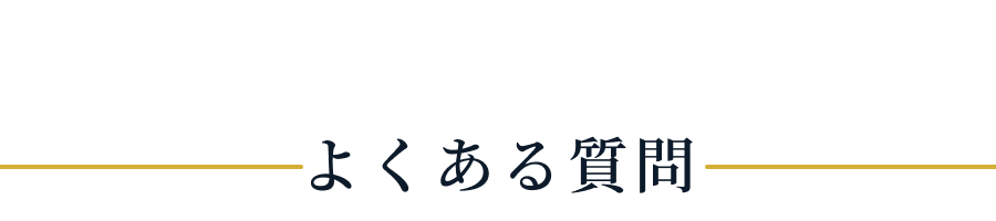 よくある質問