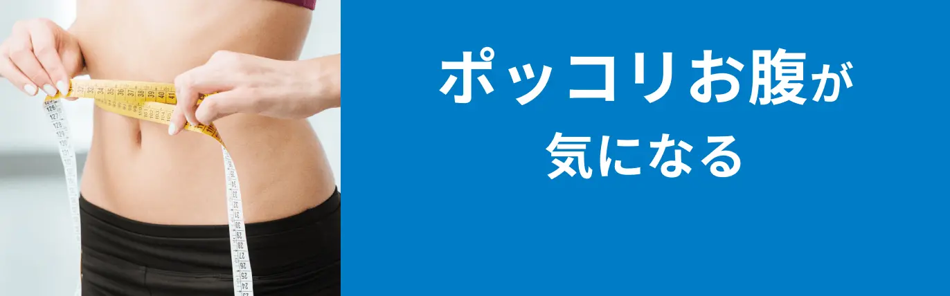 ポッコリお腹が気になる