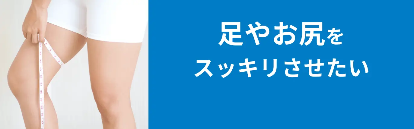 足やお尻をスッキリさせたい