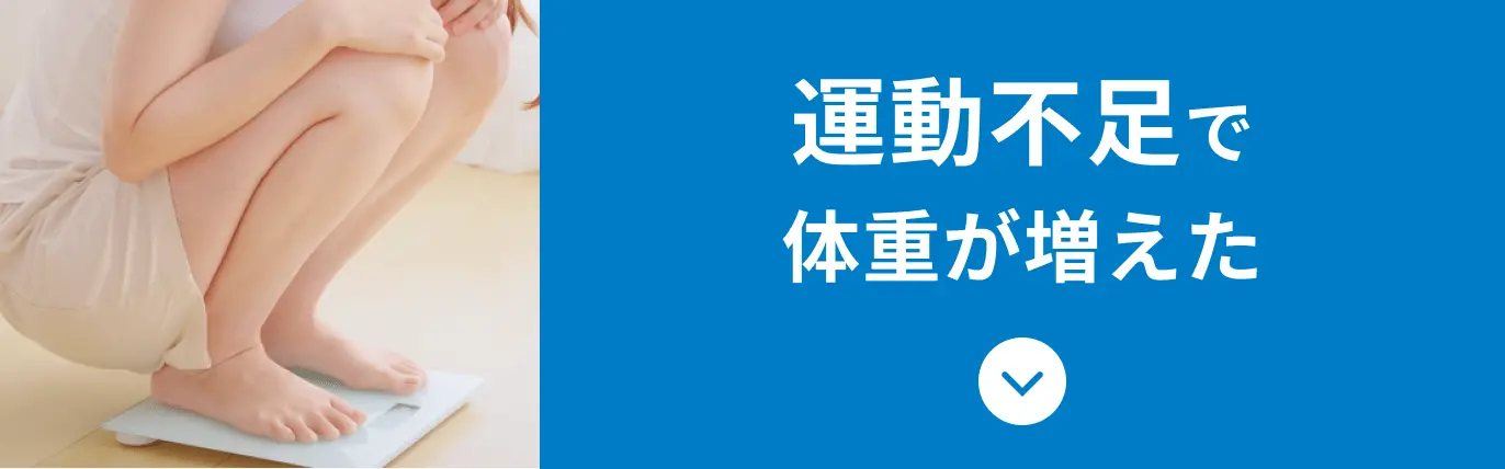 運動不足で体重が増えた