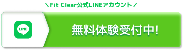 FitClear公式LINEアカウント。無料体験受付中。