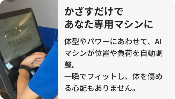 かざすだけであなた専用マシンに