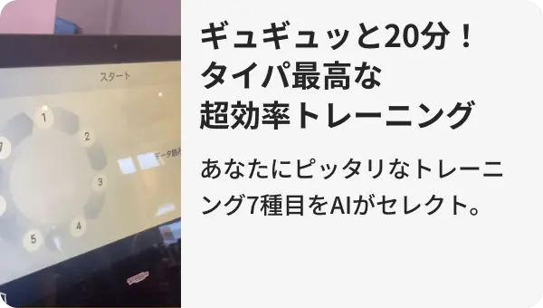 ギュギュッと20分。タイパ最高な超効率トレーニング