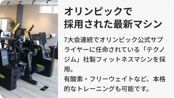 オリンピックで採用された最新マシン