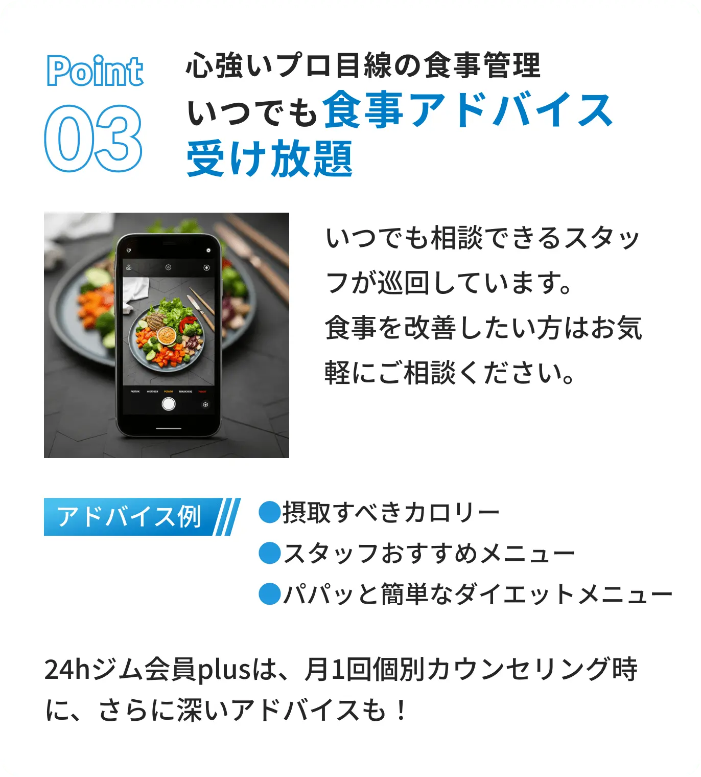 心強いプロ目線の食事管理。いつでも食事アドバイス受け放題
