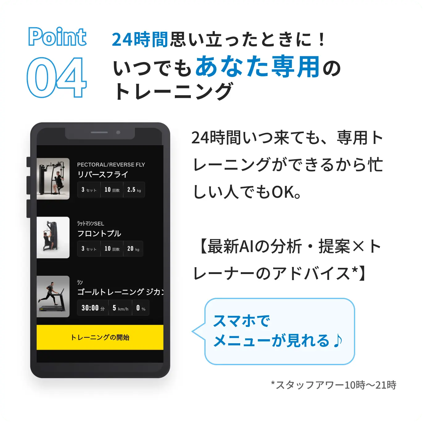 24時間思い立ったときに。いつでもあなた専用のトレーニング