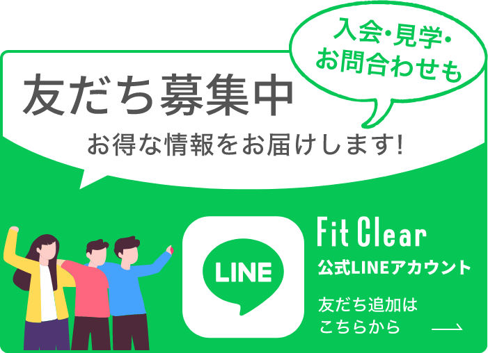 フィットクリア公式LINEアカウント友達募集中! イベント情報やお得な情報をお届けします。LINEからマイページログインもできますので、ぜひご登録ください!