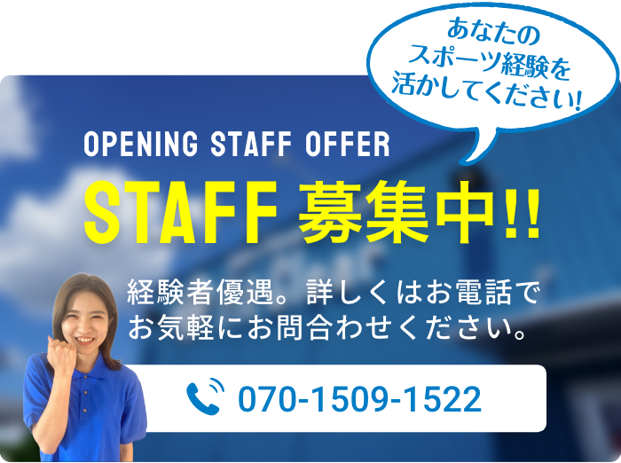 あなたのスポーツ経験を活かしてください！スタッフ募集中!!経験者優遇、詳しくはお電話でお気軽にお問合わせください。