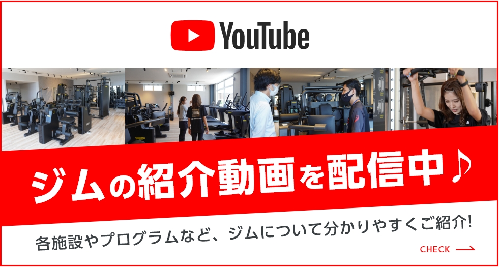 youtubeでジムの紹介動画を配信中。各施設やプログラムなど、ジムについて分かりやすくご紹介！