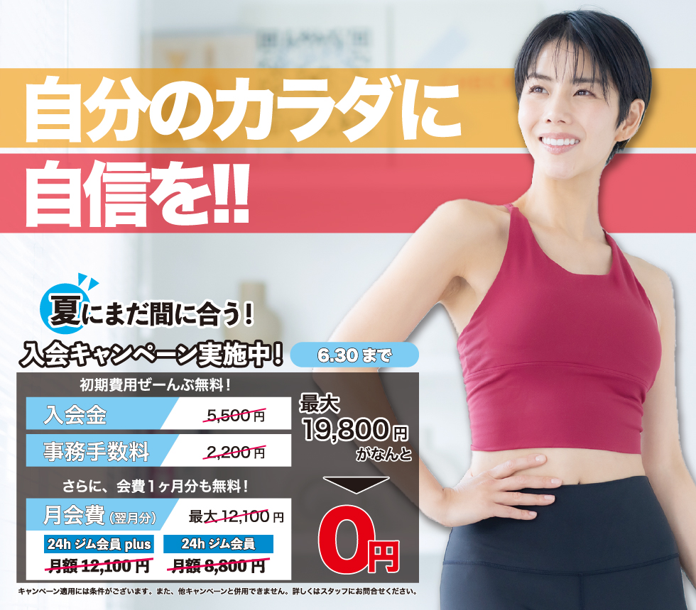 自分のカラダに自信を!! 夏にまだ間に合う!入会キャンペーン実施中! 6月30日までの入会が対象。初期費用、事務手数料が全部無料! さらに、月会費1カ月分も無料! 最大19,800円割引! 数量限定入会特典にスポーツ用品店割引券プレゼント。 キャンペーン適用には条件がございます。詳細は見学時、またはお問い合わせにてご説明いたします。