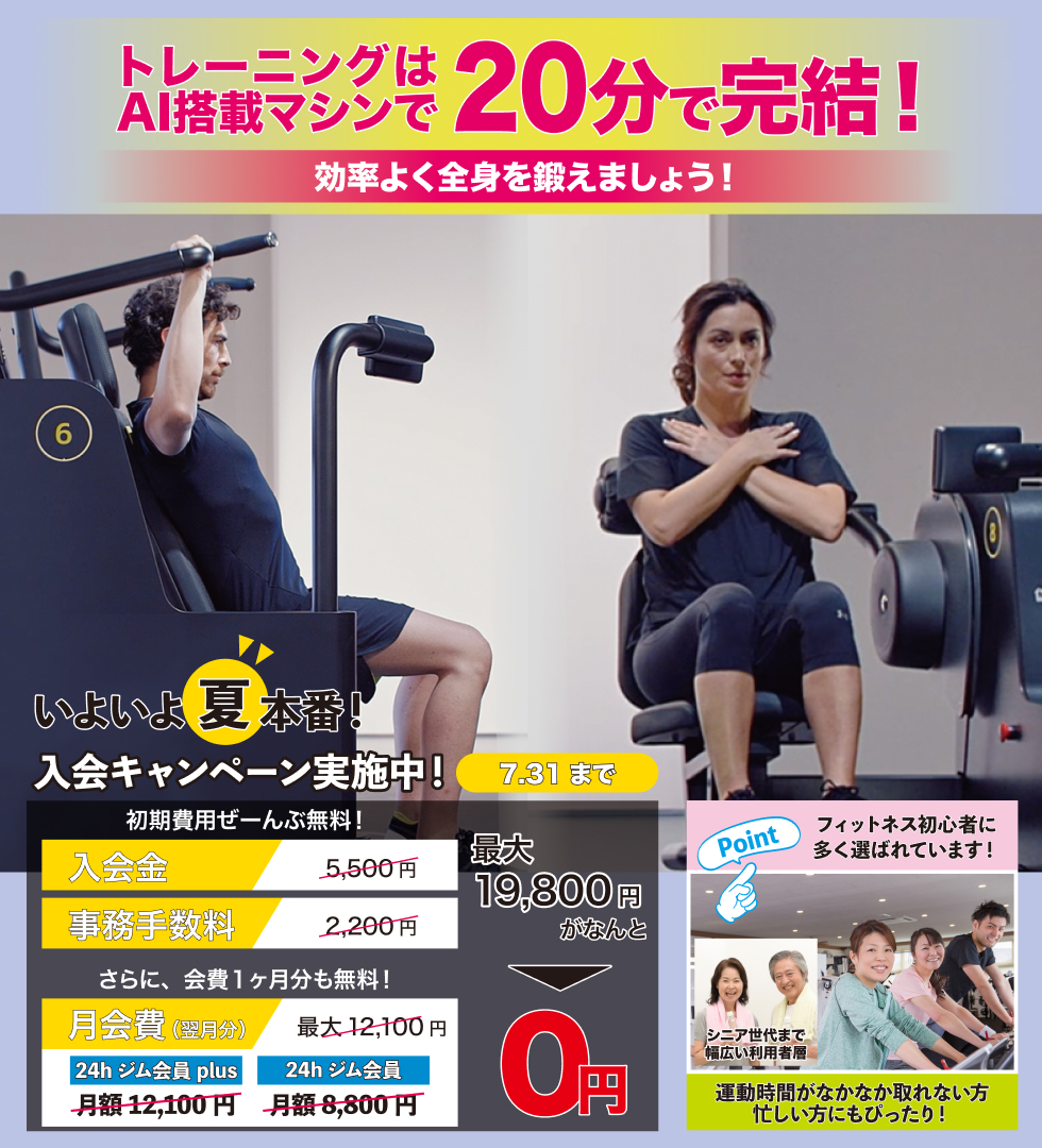 いよいよ夏本番!入会キャンペーン実施中! 7月31日までの入会が対象。初期費用、事務手数料が全部無料! さらに、月会費1カ月分も無料! 最大19,800円割引! 数量限定入会特典にスポーツ用品店割引券プレゼント。 キャンペーン適用には条件がございます。詳細は見学時、またはお問い合わせにてご説明いたします。
