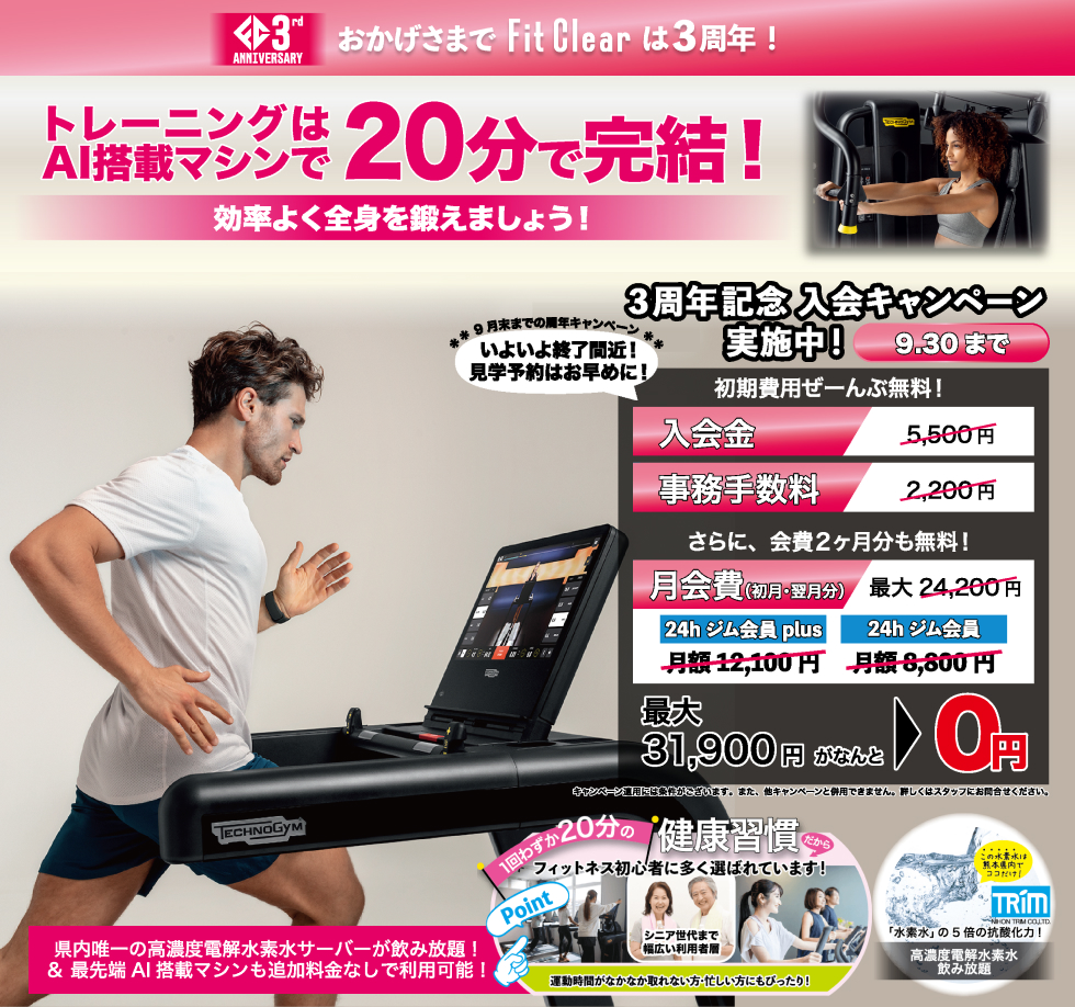 3周年記念入会キャンペーン実施中。9月30日までの入会が対象。初期費用、事務手数料が全部無料。さらに、月会費2カ月分も無料。最大12,100円割引。県内唯一の高濃度電解水素水サーバーが飲み放題、最先端AIマシンも追加料金なしで利用可能。キャンペーン適用には条件がございます。詳細は見学時、またはお問い合わせにてご説明いたします。