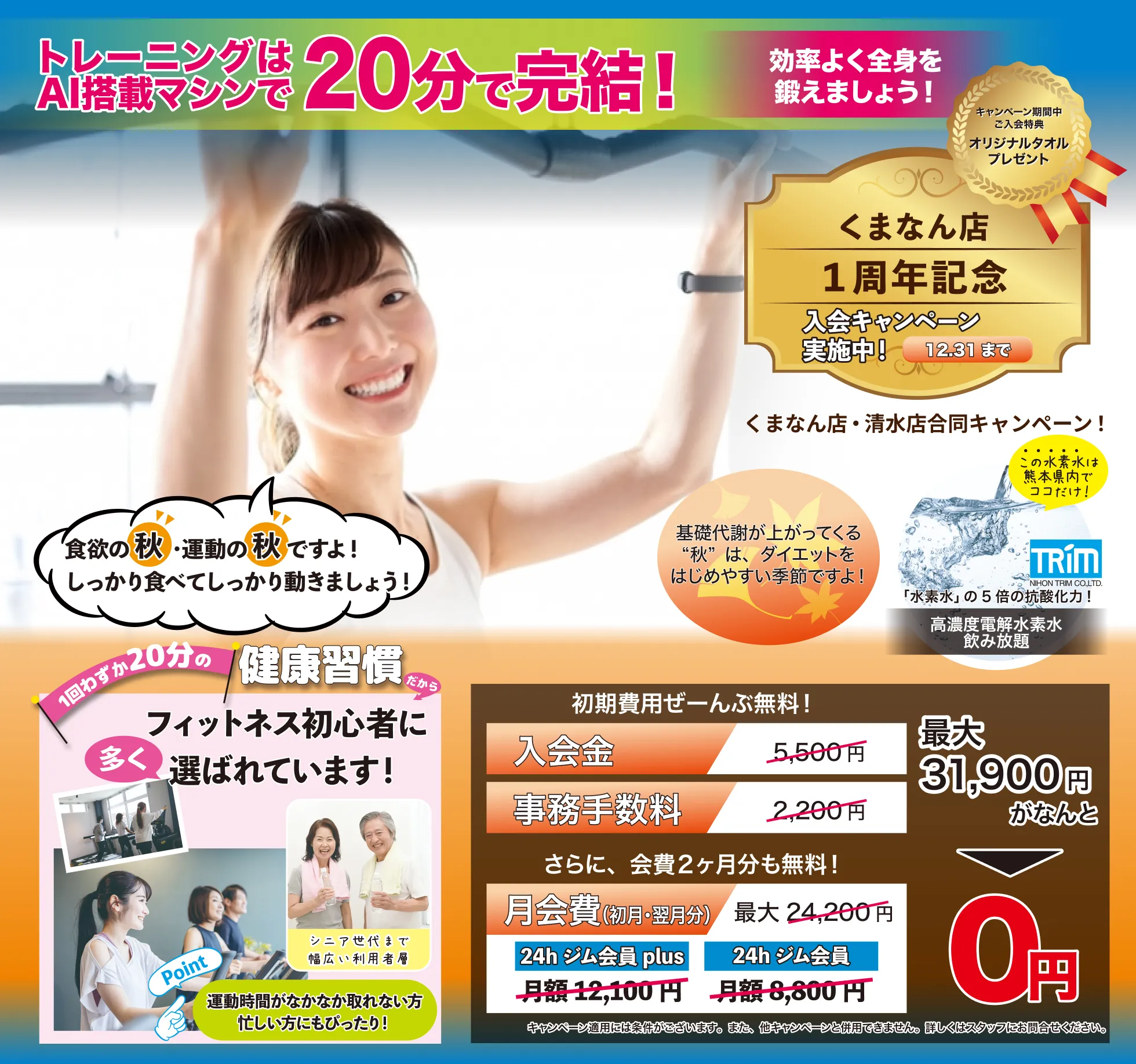 12月31日までの入会キャンペーン実施中! 入会金、事務手数料が無料。さらに、月会費2カ月分も無料。最大31,900円割引。フィットクリアは高濃度電解水素水が飲み放題! トレーニングAI搭載マシンは1回わずか20分で完結、効率よく全身を鍛えましょう! なお、キャンペーン適用には条件がございます。詳しくはスタッフにお問い合わせください。