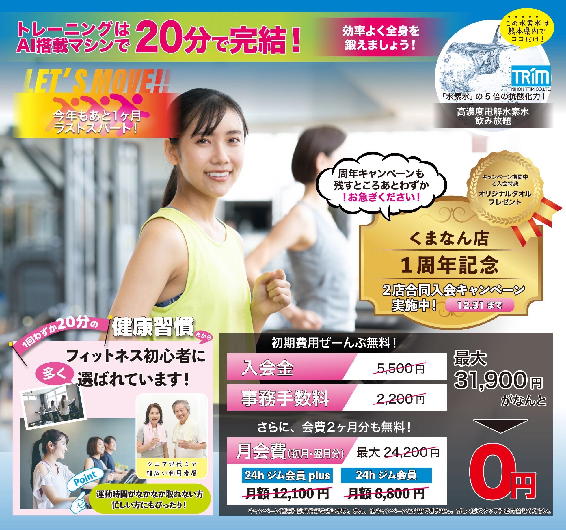 
			12月31日までの入会キャンペーン実施中! 入会金、事務手数料が無料。さらに、月会費2カ月分も無料。最大31,900円割引。フィットクリアは高濃度電解水素水が飲み放題! トレーニングAI搭載マシンは1回わずか20分で完結! フィットネス初心者に多く選ばれています! なお、キャンペーン適用には条件がございます。詳しくはスタッフにお問い合わせください。