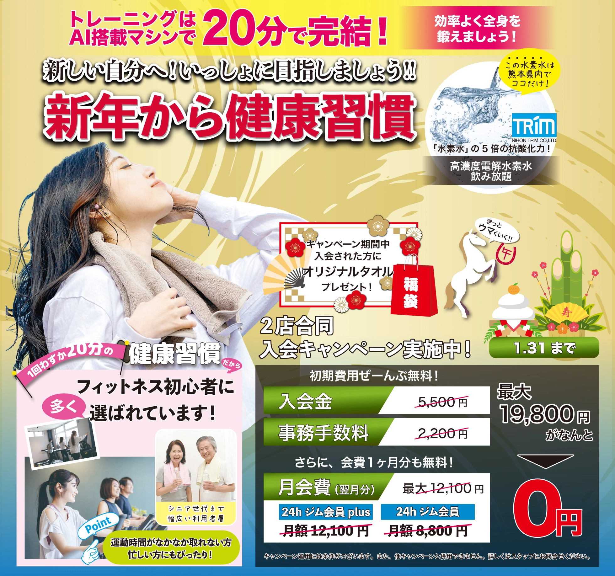 
			1月31日までの入会キャンペーン実施中! 入会金、事務手数料が無料。さらに、月会費1カ月分も無料。最大19,800円割引。フィットクリアは高濃度電解水素水が飲み放題! トレーニングAI搭載マシンは1回わずか20分で完結! フィットネス初心者に多く選ばれています! なお、キャンペーン適用には条件がございます。詳しくはスタッフにお問い合わせください。