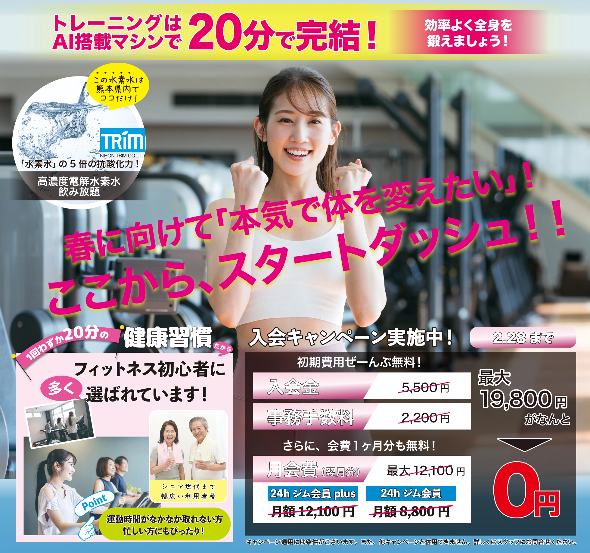 
			2月28日までの入会キャンペーン実施中。入会金、事務手数料が無料。さらに、会費1カ月分も無料の最大19,800円割引。高濃度電解水素水が飲み放題。1回20分のトレーニングAI搭載マシンで効率よく全身を鍛えよう。フィットネス初心者や運動時間がなかなか取れない人にも健康習慣を身につけるために選ばれています。なお、これらのキャンペーン適用には条件がございます。詳しくはスタッフにお問い合わせください。