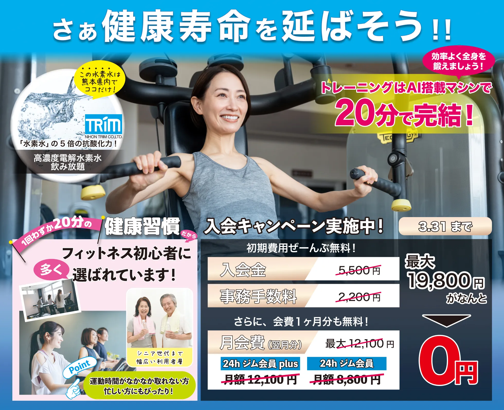
			3月31日までの入会キャンペーン実施中。入会金、事務手数料が無料。さらに、会費1カ月分も無料の最大19,800円割引。高濃度電解水素水が飲み放題。1回20分のトレーニングAI搭載マシンで効率よく全身を鍛えよう。フィットネス初心者や運動時間がなかなか取れない人にも健康習慣を身につけるために選ばれています。なお、これらのキャンペーン適用には条件がございます。詳しくはスタッフにお問い合わせください。