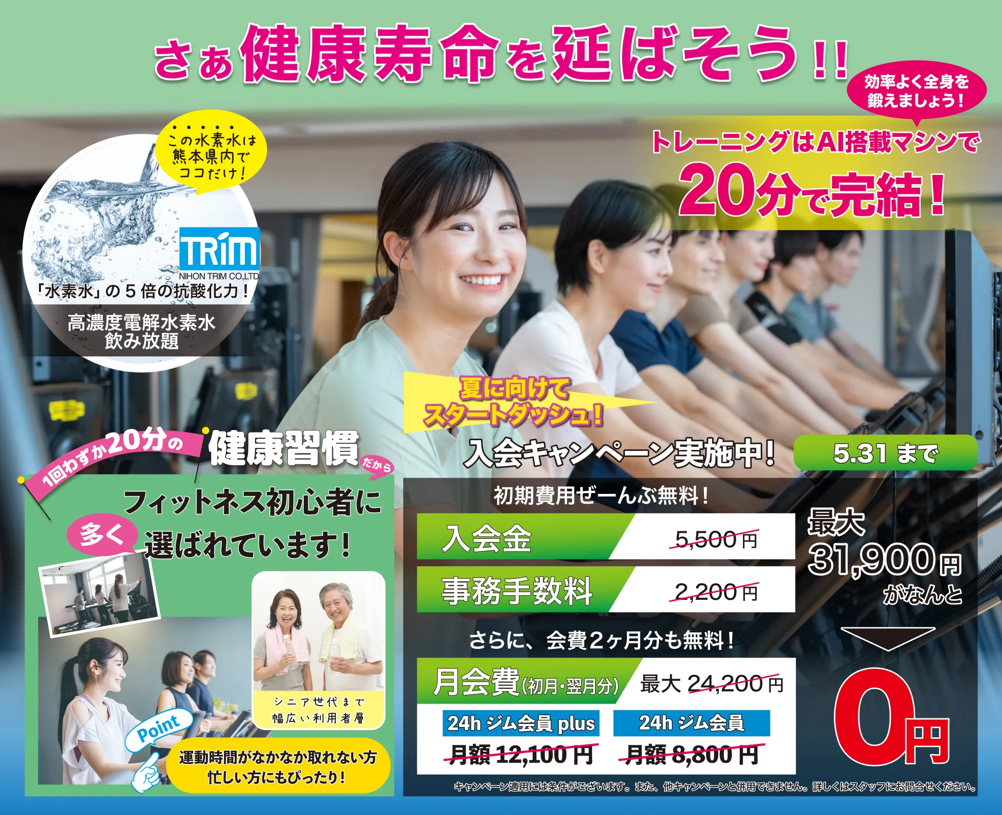 
			5月31日までの入会キャンペーン実施中。入会金、事務手数料が無料。さらに、会費1カ月分も無料の最大19,800円割引。高濃度電解水素水が飲み放題。1回20分のトレーニングAI搭載マシンで効率よく全身を鍛えよう。フィットネス初心者や運動時間がなかなか取れない人にも健康習慣を身につけるために選ばれています。なお、これらのキャンペーン適用には条件がございます。詳しくはスタッフにお問い合わせください。