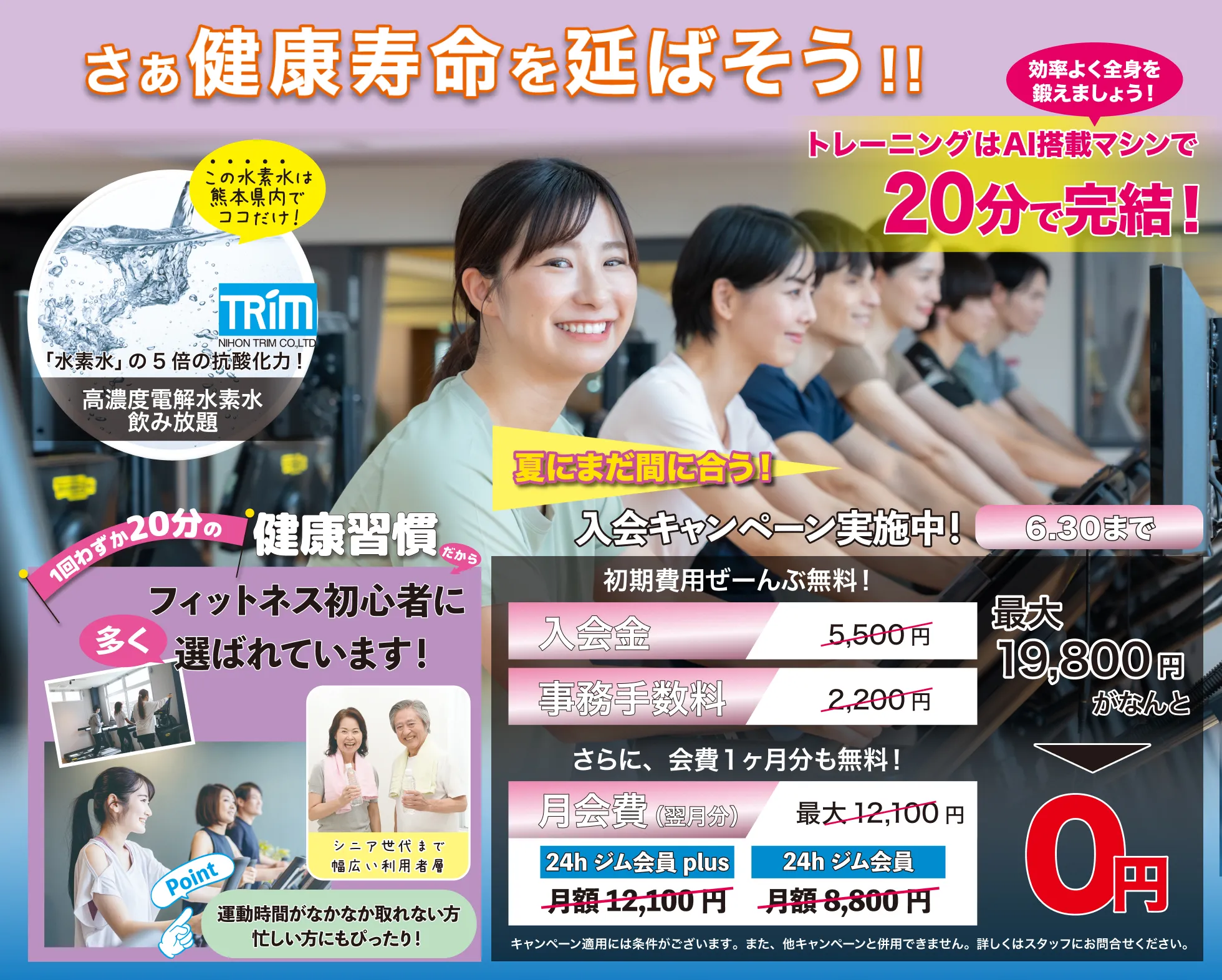 
			6月30日までの入会キャンペーン実施中。入会金、事務手数料が無料。さらに、会費1カ月分も無料の最大19,800円割引。高濃度電解水素水が飲み放題。1回20分のトレーニングAI搭載マシンで効率よく全身を鍛えよう。フィットネス初心者や運動時間がなかなか取れない人にも健康習慣を身につけるために選ばれています。なお、これらのキャンペーン適用には条件がございます。詳しくはスタッフにお問い合わせください。