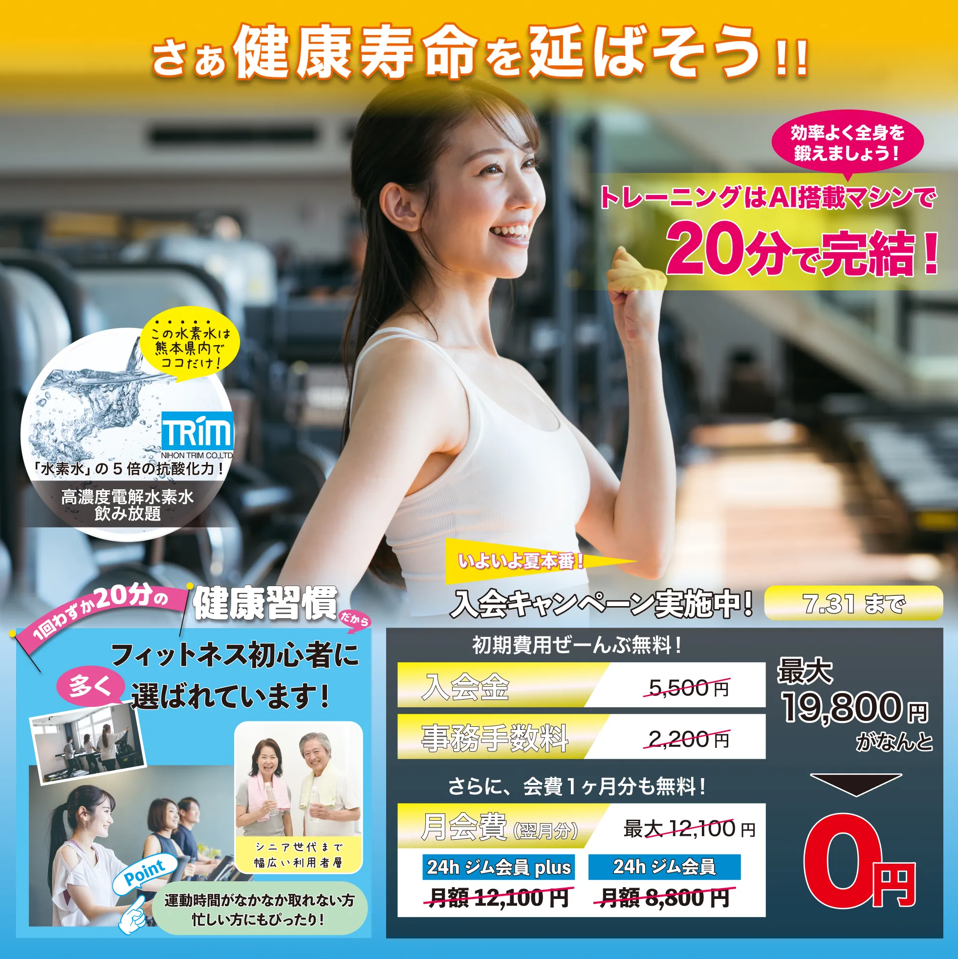 
			7月31日までの入会キャンペーン実施中。入会金、事務手数料が無料。さらに、会費1カ月分も無料の最大19,800円割引。高濃度電解水素水が飲み放題。1回20分のトレーニングAI搭載マシンで効率よく全身を鍛えよう。フィットネス初心者や運動時間がなかなか取れない人にも健康習慣を身につけるために選ばれています。なお、これらのキャンペーン適用には条件がございます。詳しくはスタッフにお問い合わせください。