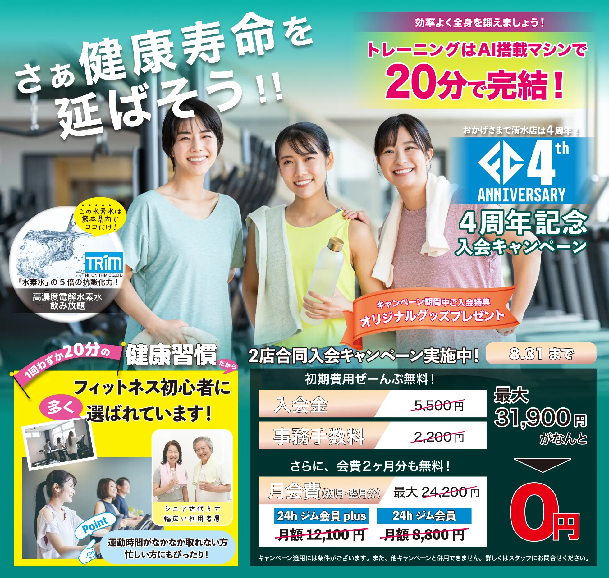 
			8月31日までの入会キャンペーン実施中。入会金、事務手数料が無料。さらに、会費1カ月分も無料の最大19,800円割引。高濃度電解水素水が飲み放題。1回20分のトレーニングAI搭載マシンで効率よく全身を鍛えよう。フィットネス初心者や運動時間がなかなか取れない人にも健康習慣を身につけるために選ばれています。なお、これらのキャンペーン適用には条件がございます。詳しくはスタッフにお問い合わせください。