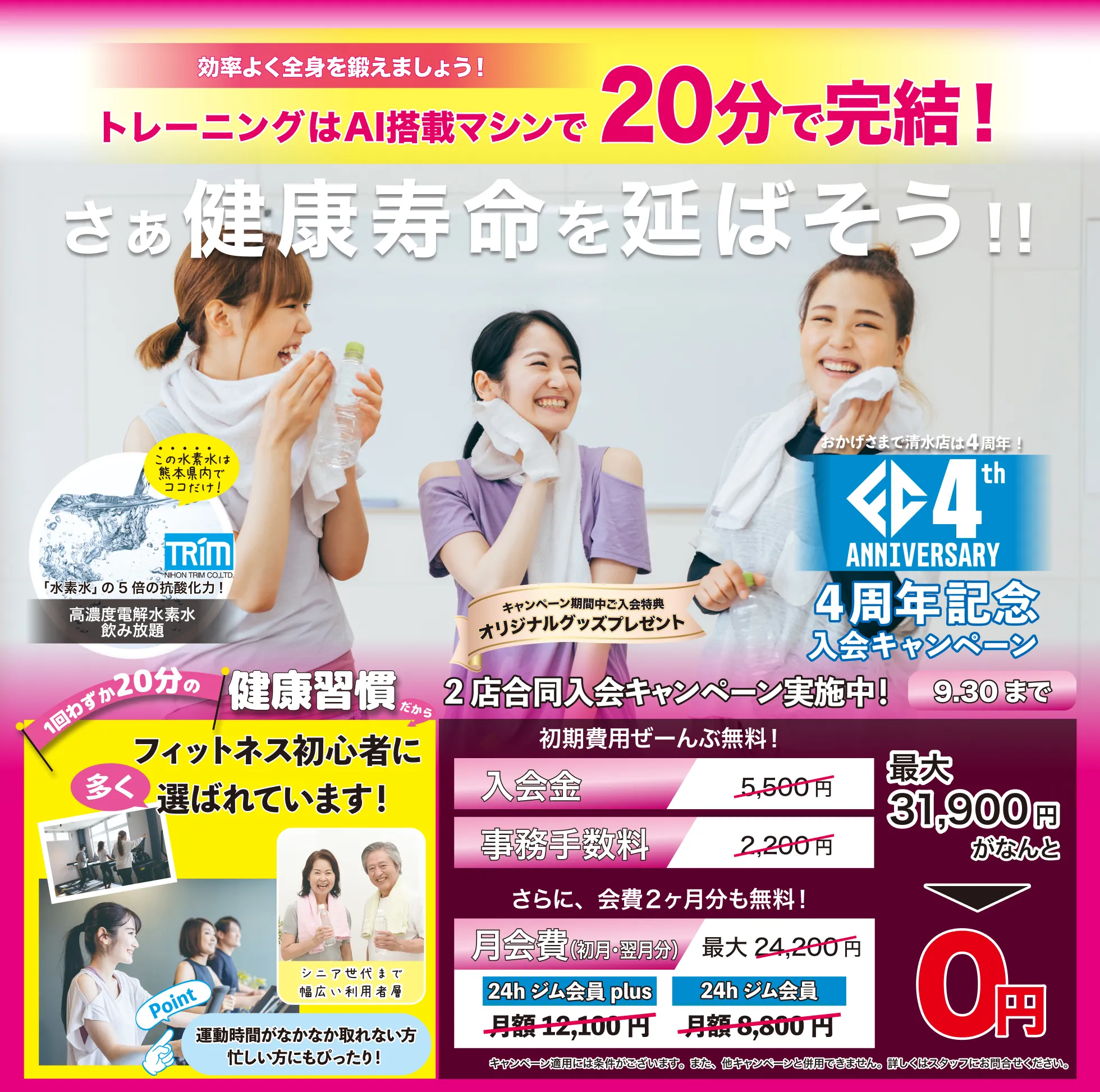 
			9月のお知らせです。9月30日までの間、入会キャンペーンで最大31,900円割引を実施中。1回20分のトレーニングAI搭載マシンで効率よく全身を鍛えよう。フィットネス初心者や運動時間がなかなか取れない人にも健康習慣を身につけるために選ばれています。なお、これらのキャンペーン適用には条件がございます。詳しくはスタッフにお問い合わせください。