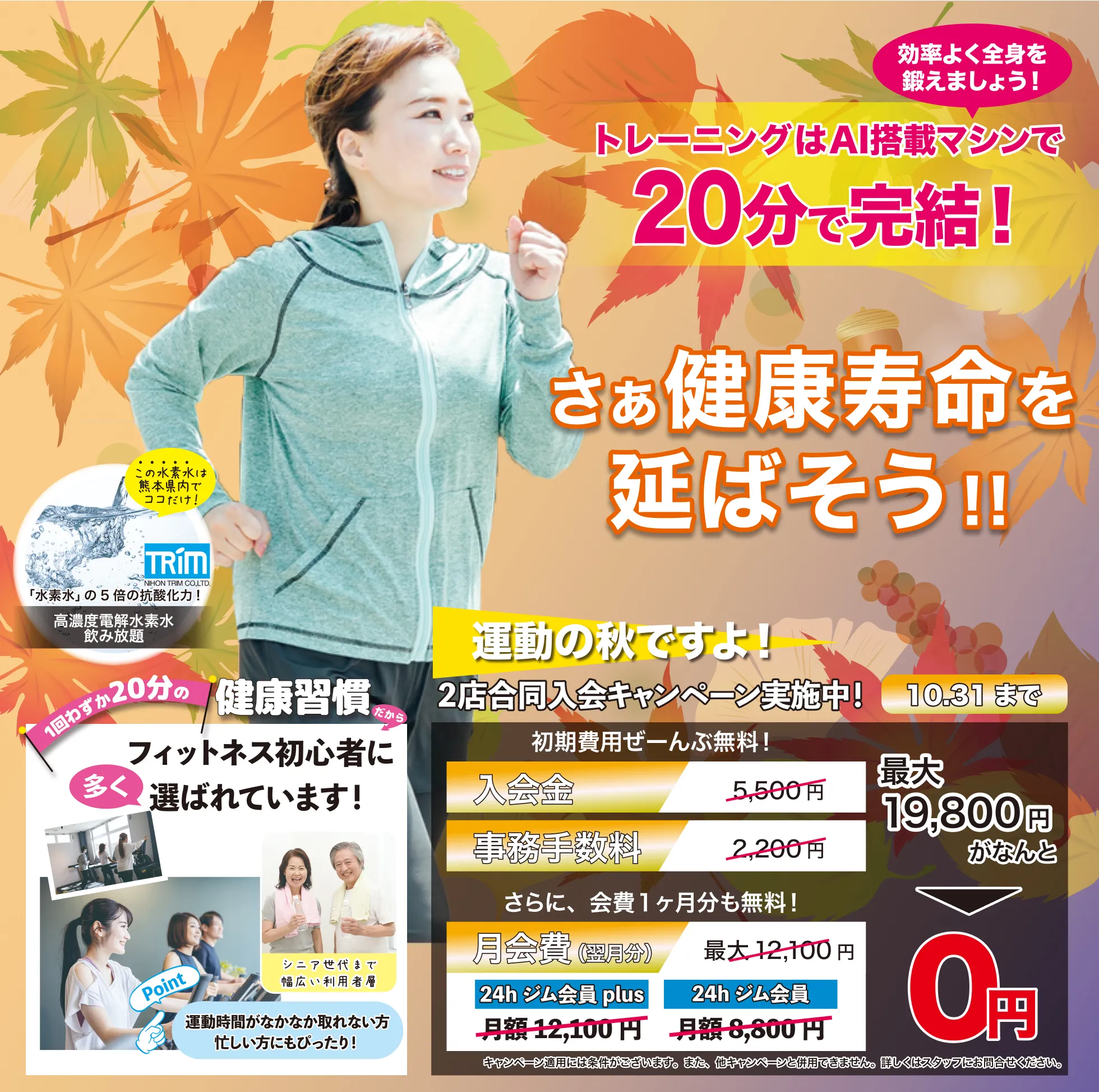 
			10月のお知らせです。10月31日までの間、フィットクリア清水店とフィットクリアくまなん店の2店舗で入会キャンペーンを実施中。初期費用無料で会費も1か月分無料の最大19,800円割引。1回20分のトレーニングAI搭載マシンで効率よく全身を鍛えよう。フィットネス初心者や運動時間がなかなか取れない人にも健康習慣を身につけるために選ばれています。なお、これらのキャンペーン適用には条件がございます。詳しくはスタッフにお問い合わせください。